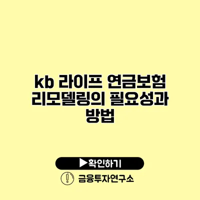 kb 라이프 연금보험 리모델링의 필요성과 방법