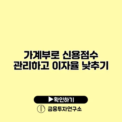 가계부로 신용점수 관리하고 이자율 낮추기