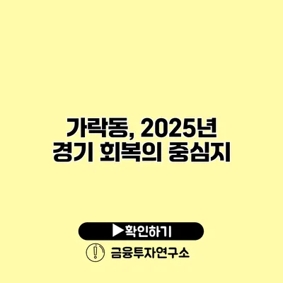 가락동, 2025년 경기 회복의 중심지?