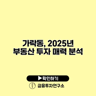 가락동, 2025년 부동산 투자 매력 분석