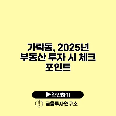 가락동, 2025년 부동산 투자 시 체크 포인트