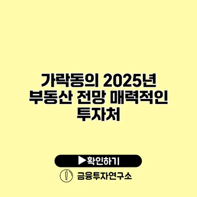 가락동의 2025년 부동산 전망 매력적인 투자처