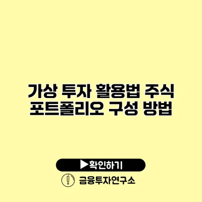 가상 투자 활용법 주식 포트폴리오 구성 방법