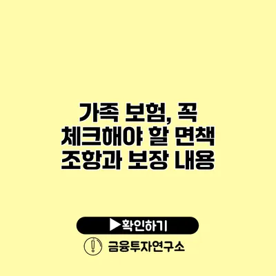 가족 보험, 꼭 체크해야 할 면책 조항과 보장 내용