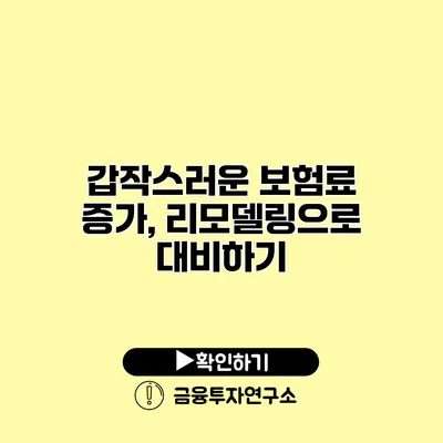 갑작스러운 보험료 증가, 리모델링으로 대비하기