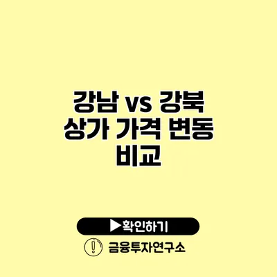 강남 vs 강북 상가 가격 변동 비교