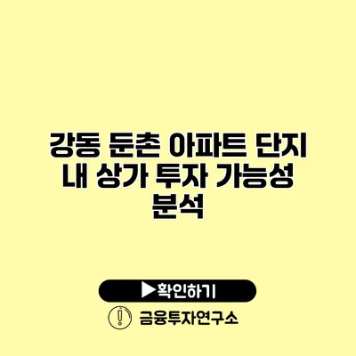 강동 둔촌 아파트 단지 내 상가 투자 가능성 분석