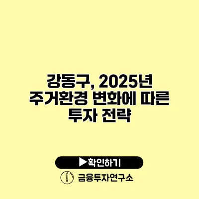 강동구, 2025년 주거환경 변화에 따른 투자 전략