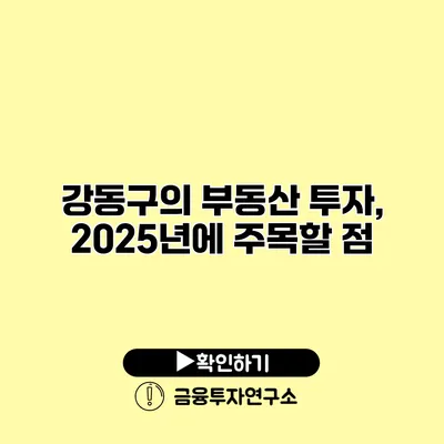 강동구의 부동산 투자, 2025년에 주목할 점