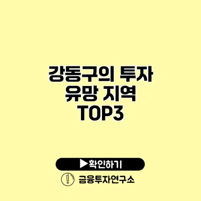 강동구의 투자 유망 지역 TOP3