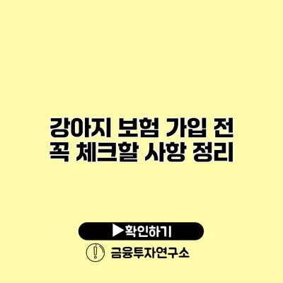 강아지 보험 가입 전 꼭 체크할 사항 정리