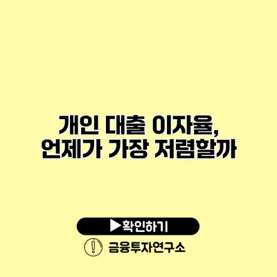 개인 대출 이자율, 언제가 가장 저렴할까?