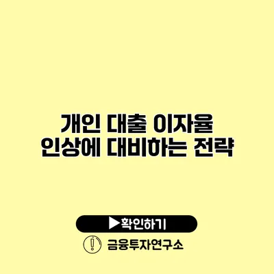 개인 대출 이자율 인상에 대비하는 전략