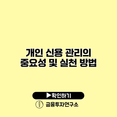 개인 신용 관리의 중요성 및 실천 방법