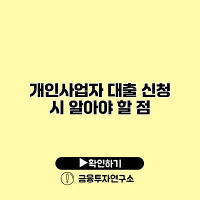 개인사업자 대출 신청 시 알아야 할 점