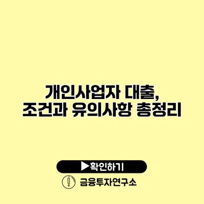 개인사업자 대출, 조건과 유의사항 총정리