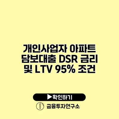 개인사업자 아파트 담보대출 DSR 금리 및 LTV 95% 조건