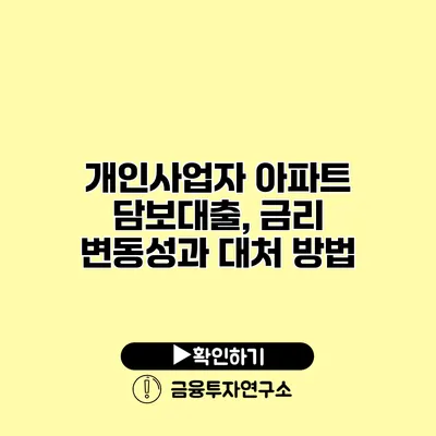 개인사업자 아파트 담보대출, 금리 변동성과 대처 방법