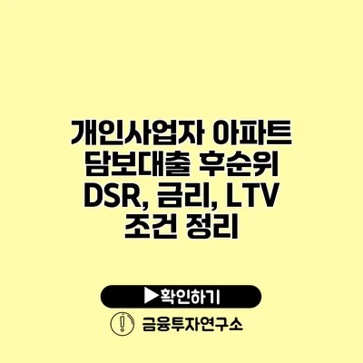 개인사업자 아파트 담보대출 후순위 DSR, 금리, LTV 조건 정리