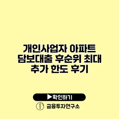 개인사업자 아파트 담보대출 후순위 최대 추가 한도 후기