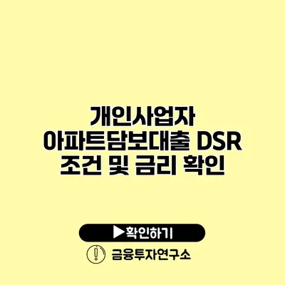 개인사업자 아파트담보대출 DSR 조건 및 금리 확인