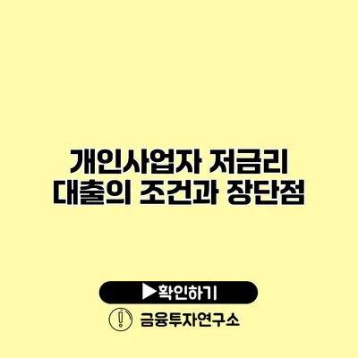 개인사업자 저금리 대출의 조건과 장단점