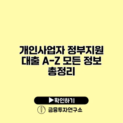 개인사업자 정부지원 대출 A-Z 모든 정보 총정리