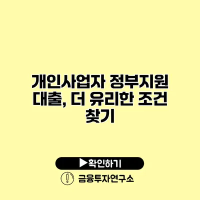 개인사업자 정부지원 대출, 더 유리한 조건 찾기