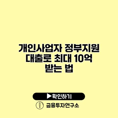 개인사업자 정부지원 대출로 최대 10억 받는 법