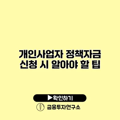 개인사업자 정책자금 신청 시 알아야 할 팁