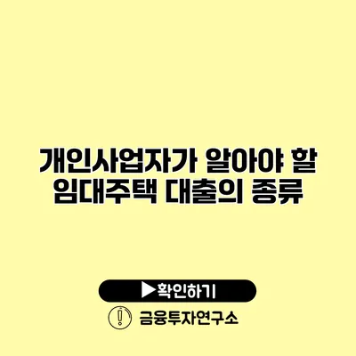 개인사업자가 알아야 할 임대주택 대출의 종류