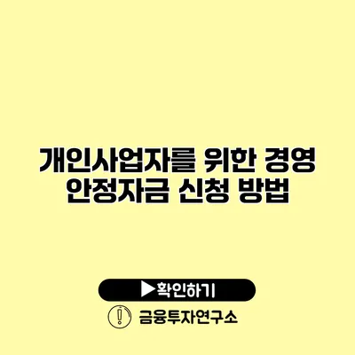 개인사업자를 위한 경영 안정자금 신청 방법