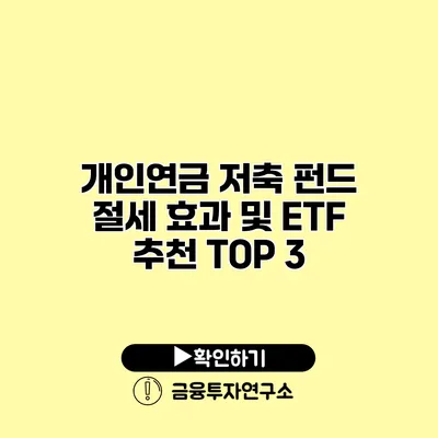 개인연금 저축 펀드 절세 효과 및 ETF 추천 TOP 3