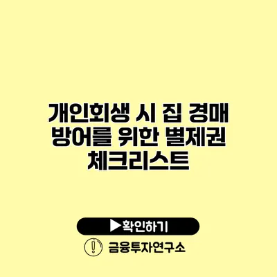 개인회생 시 집 경매 방어를 위한 별제권 체크리스트