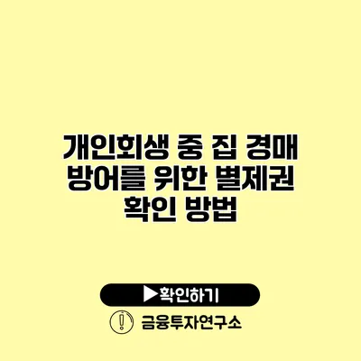 개인회생 중 집 경매 방어를 위한 별제권 확인 방법