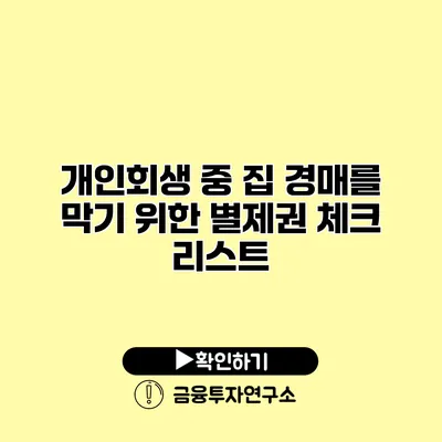 개인회생 중 집 경매를 막기 위한 별제권 체크 리스트