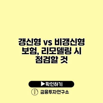 갱신형 vs 비갱신형 보험, 리모델링 시 점검할 것