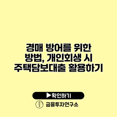 경매 방어를 위한 방법, 개인회생 시 주택담보대출 활용하기