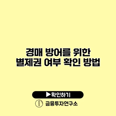 경매 방어를 위한 별제권 여부 확인 방법