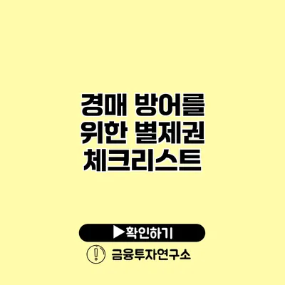 경매 방어를 위한 별제권 체크리스트