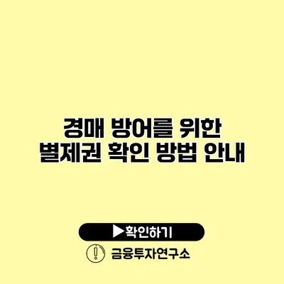 경매 방어를 위한 별제권 확인 방법 안내