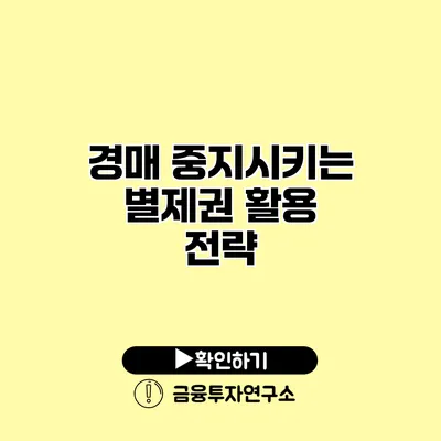 경매 중지시키는 별제권 활용 전략