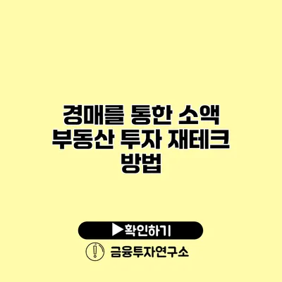 경매를 통한 소액 부동산 투자 재테크 방법