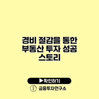 경비 절감을 통한 부동산 투자 성공 스토리