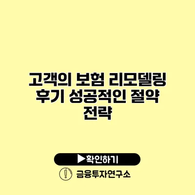 고객의 보험 리모델링 후기 성공적인 절약 전략