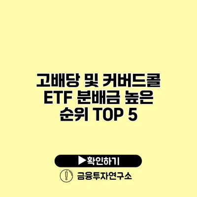 고배당 및 커버드콜 ETF 분배금 높은 순위 TOP 5