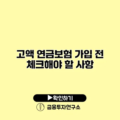 고액 연금보험 가입 전 체크해야 할 사항