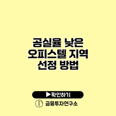 공실율 낮은 오피스텔 지역 선정 방법