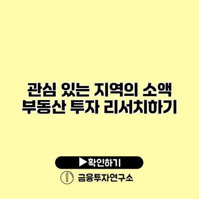 관심 있는 지역의 소액 부동산 투자 리서치하기