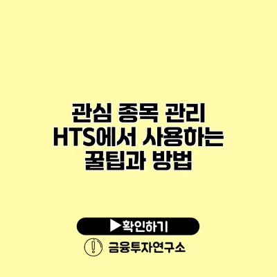 관심 종목 관리 HTS에서 사용하는 꿀팁과 방법